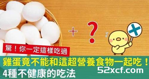 鸡蛋竟不能和这超营养食物一起吃!鸡蛋4种不健康的吃法