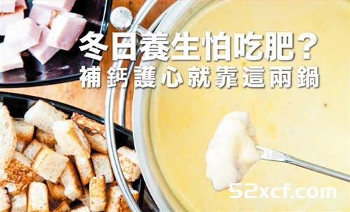 冬日补钙护心的两款养生锅在吃不会胖