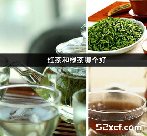 红茶和绿茶哪个好？
