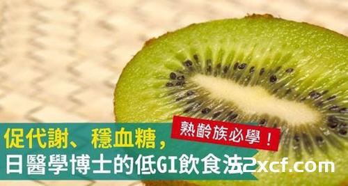 熟龄族必日医学博士的低GI饮食促代谢稳血糖