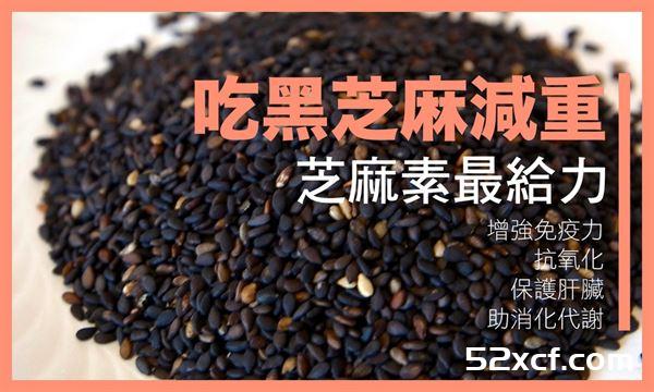 黑芝麻成减重新宠儿