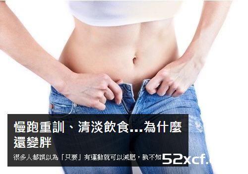 慢跑、重训、清淡饮食...做了这么多为什么反而变胖