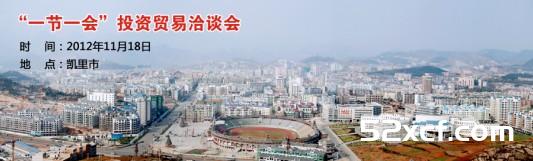 2012年凯里一节一会将于11月18号开幕活动详情讲解