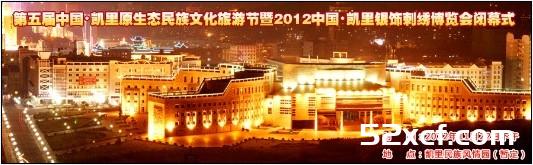 2012年凯里一节一会将于11月18号开幕活动详情讲解