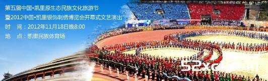 2012年凯里一节一会将于11月18号开幕活动详情讲解