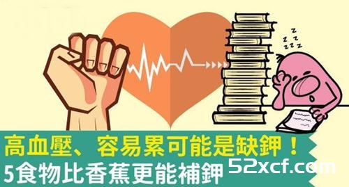 高血压容易累是身体内缺钾吃5食物比香蕉更能补钾