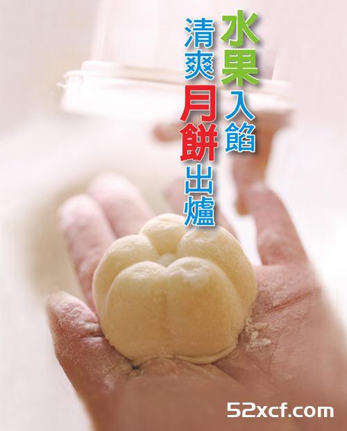 7款水果馅月饼制作教程不甜腻的好滋味