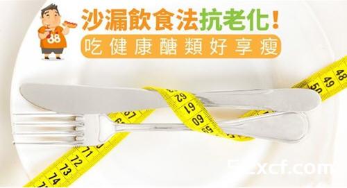 沙漏饮食法抗老化!吃健康醣类轻松瘦