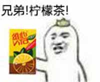 维他柠檬茶爽过吸这是什么梗为何那么火？