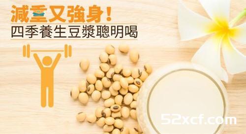 四季养生豆浆的聪明喝法让你减重又强身