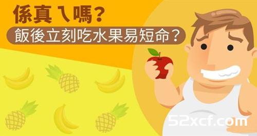 饭后吃水果好吗？饭后立刻吃水果易短命是真的吗？
