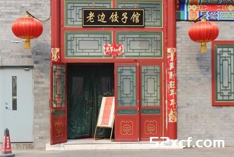 老边饺子菜单价格表