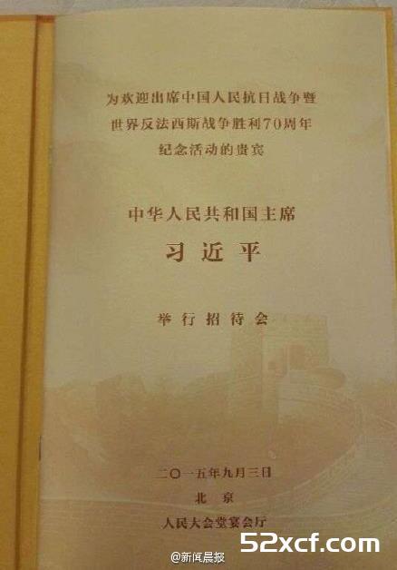 抗战胜利70周年习主席招行外宾国宴菜单